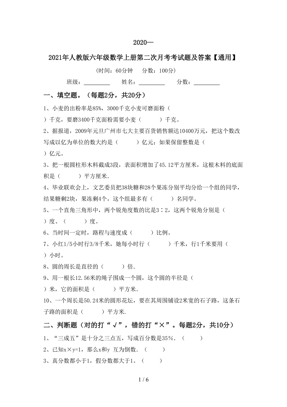 2020—2021年人教版六年级数学上册第二次月考考试题及答案【通用】.doc_第1页