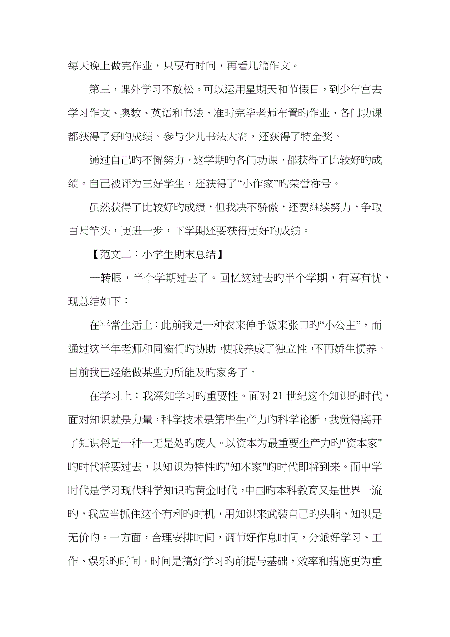 小学生期末总结_第2页