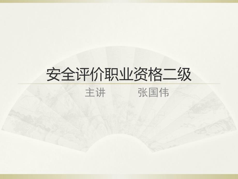 安全评价职业资格二级演示文稿_第1页