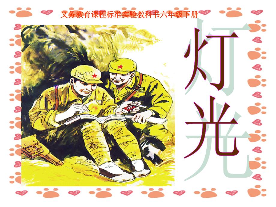 【小学语文】《灯光》ppt课件_第1页