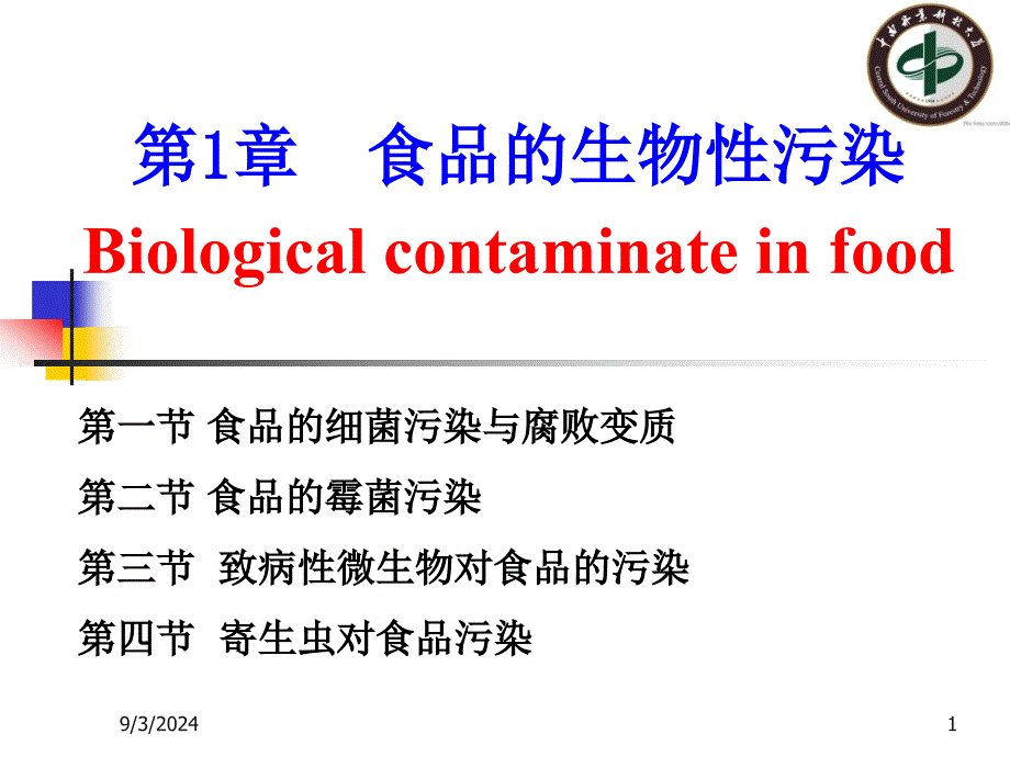 第12章食品污染预防_第1页