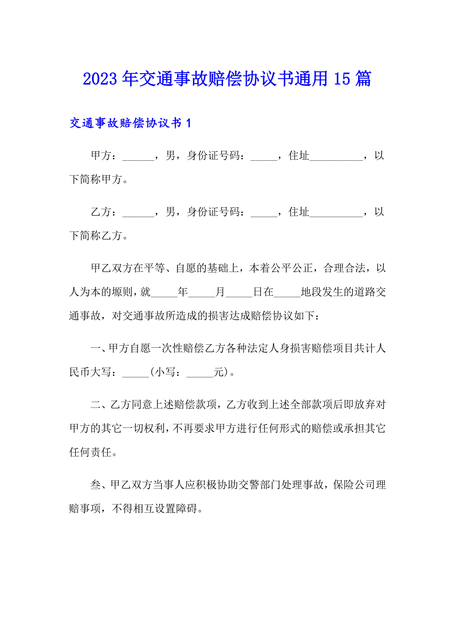 2023年交通事故赔偿协议书通用15篇_第1页