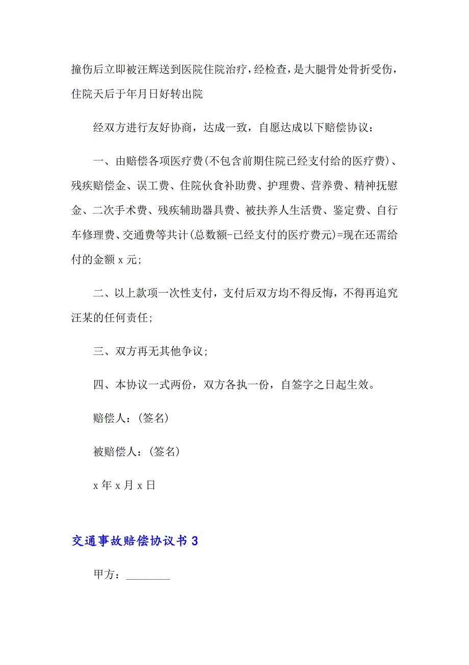 2023年交通事故赔偿协议书通用15篇_第3页