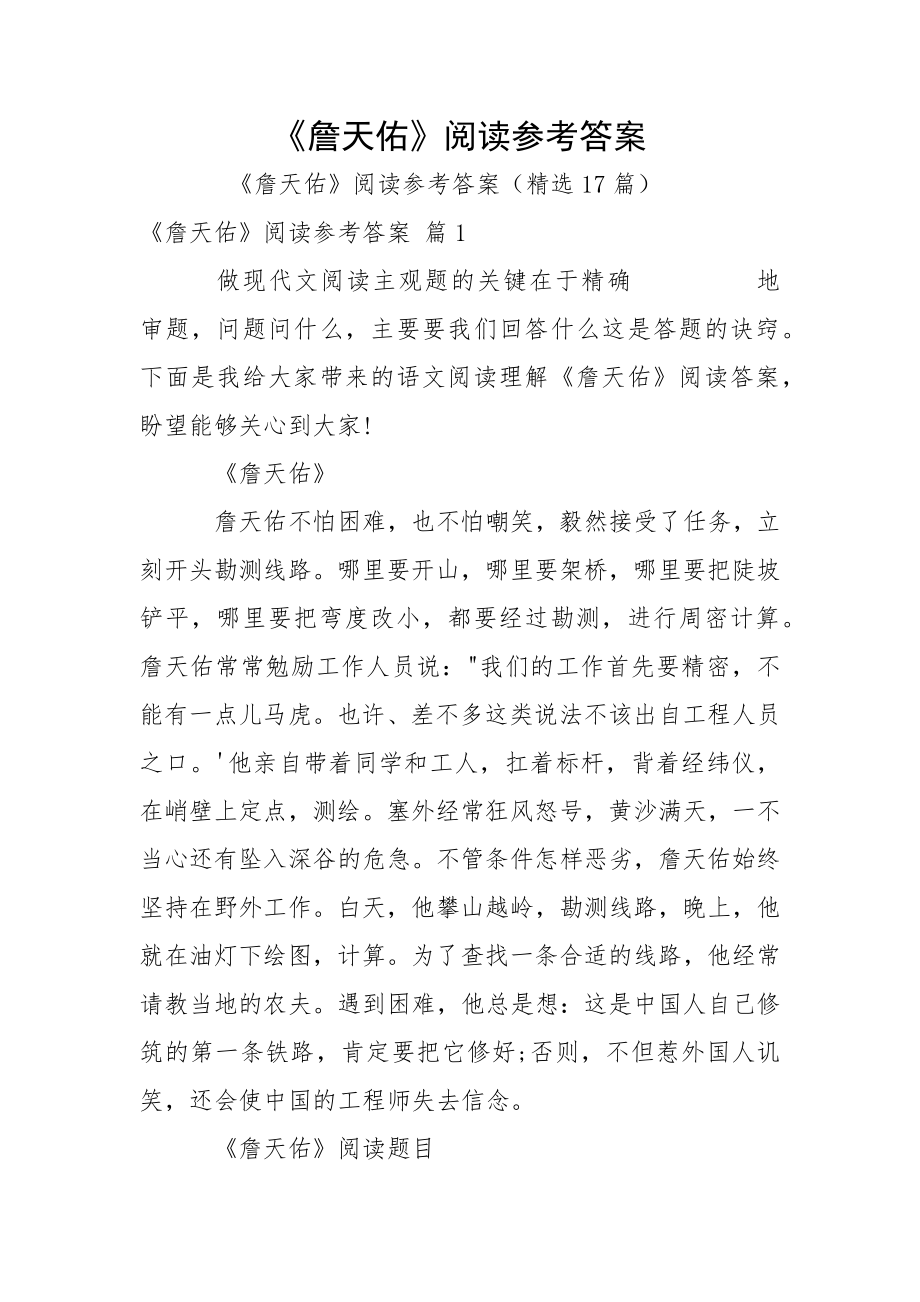 《詹天佑》阅读参考答案_第1页