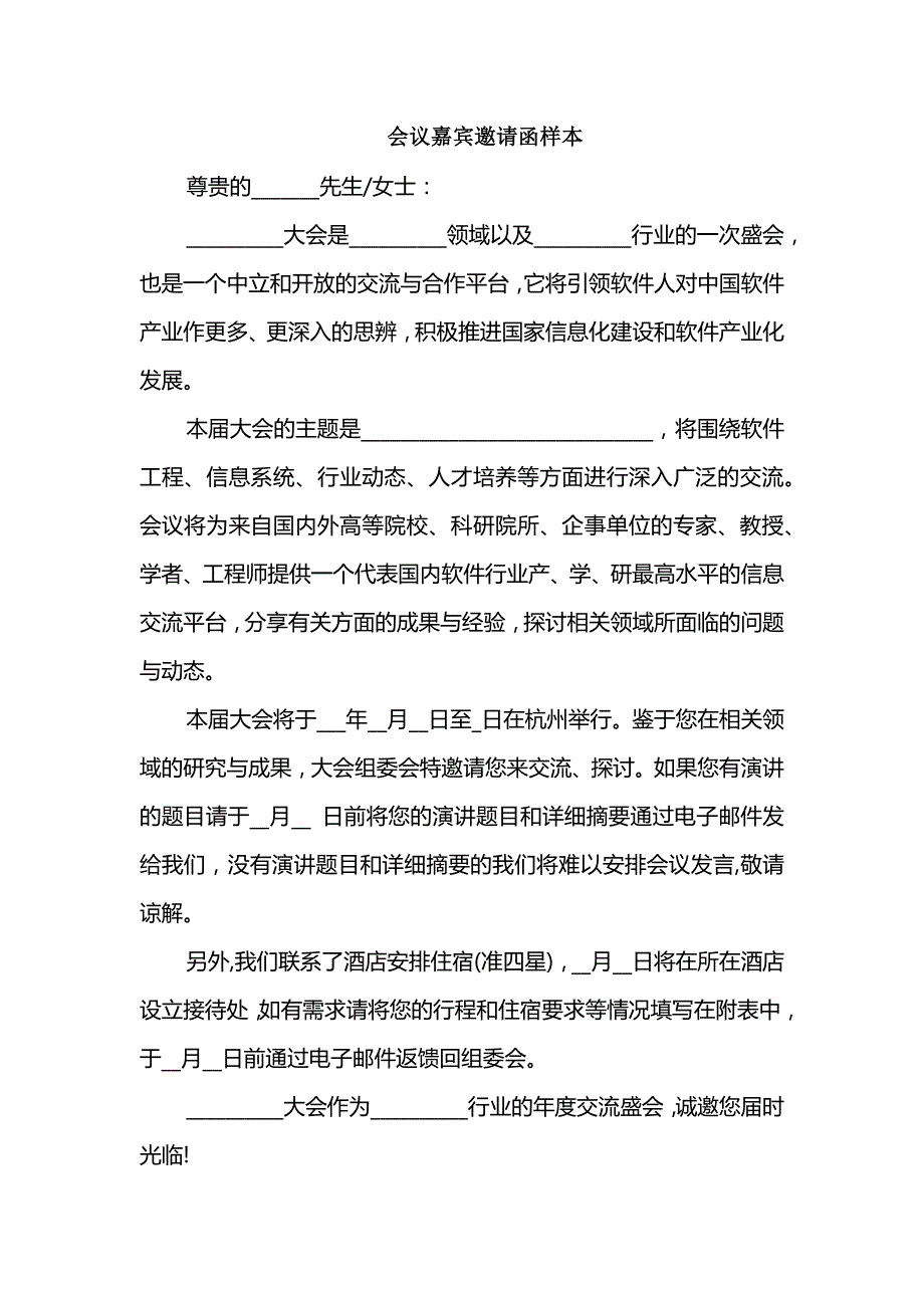 会议嘉宾邀请函样本_第1页