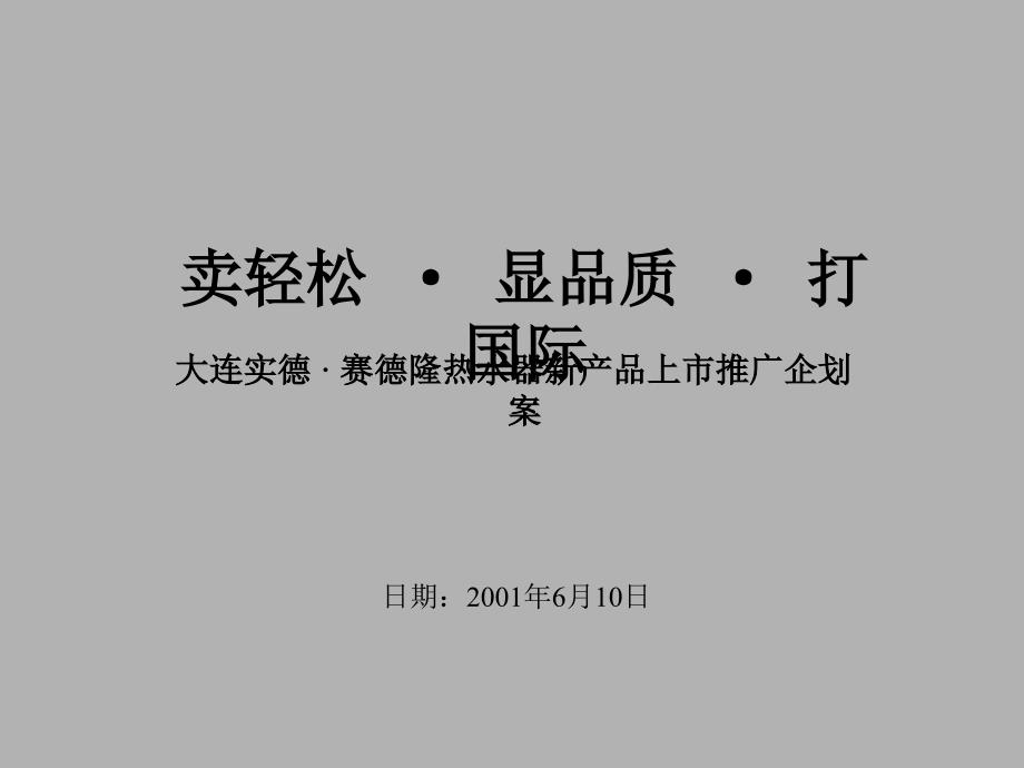 某热水器新产品上市推广企划案_第1页