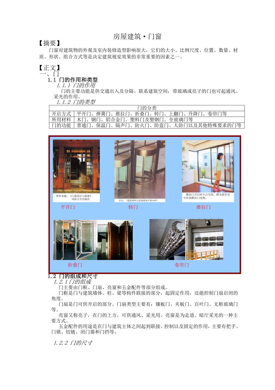 房屋建筑 门窗.doc_第1页