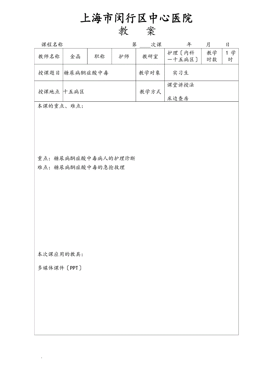 教案(糖尿病酮症酸中毒)新.doc_第1页