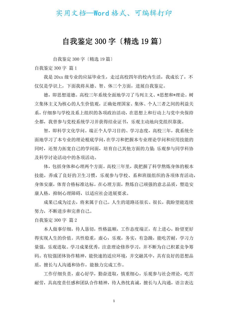 自我鉴定300字（汇编19篇）.docx_第1页