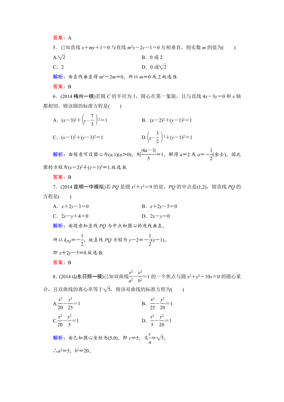 最新高考数学人教A版文科大一轮总复习：滚动检测5_第2页