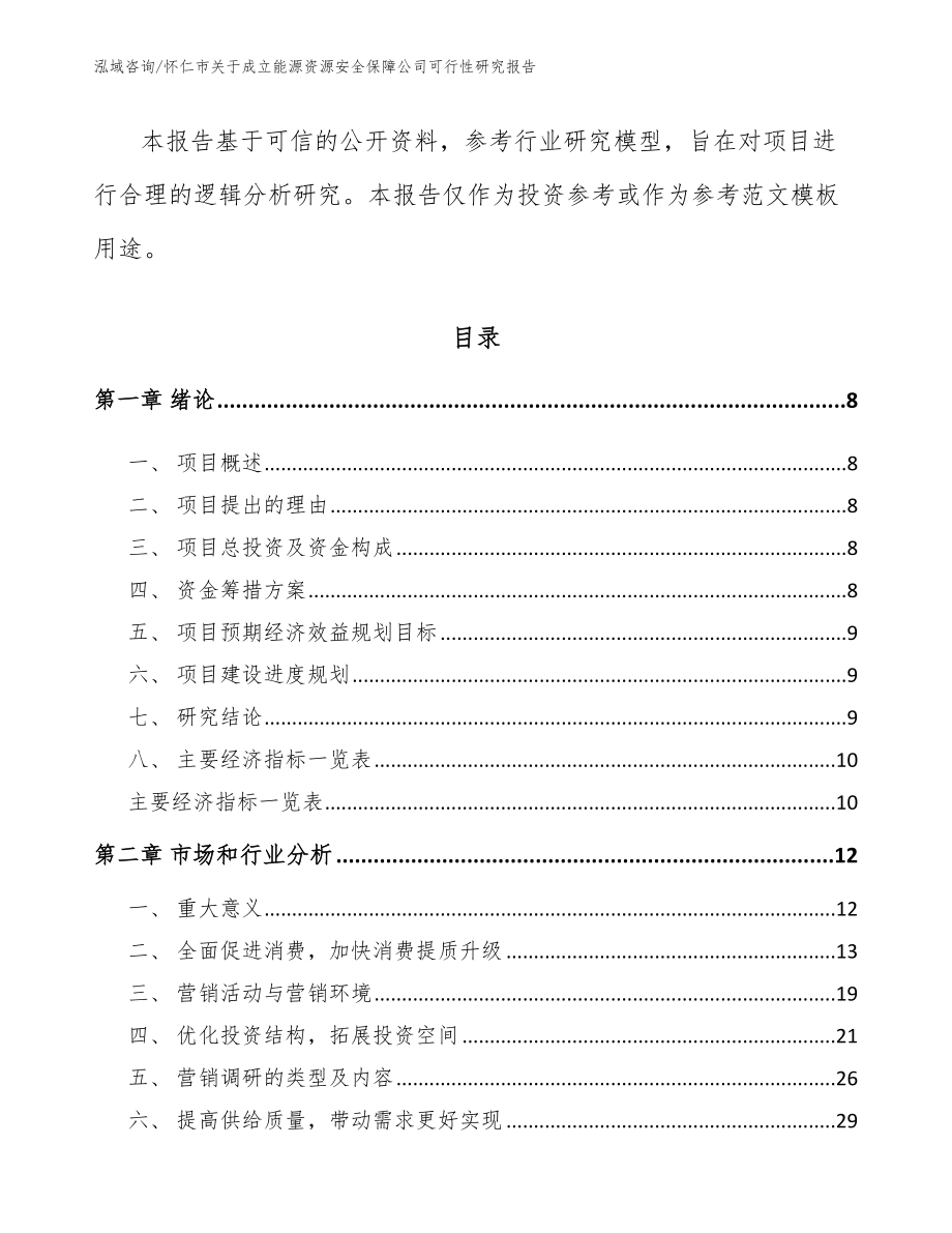 怀仁市关于成立能源资源安全保障公司可行性研究报告【模板范本】_第3页