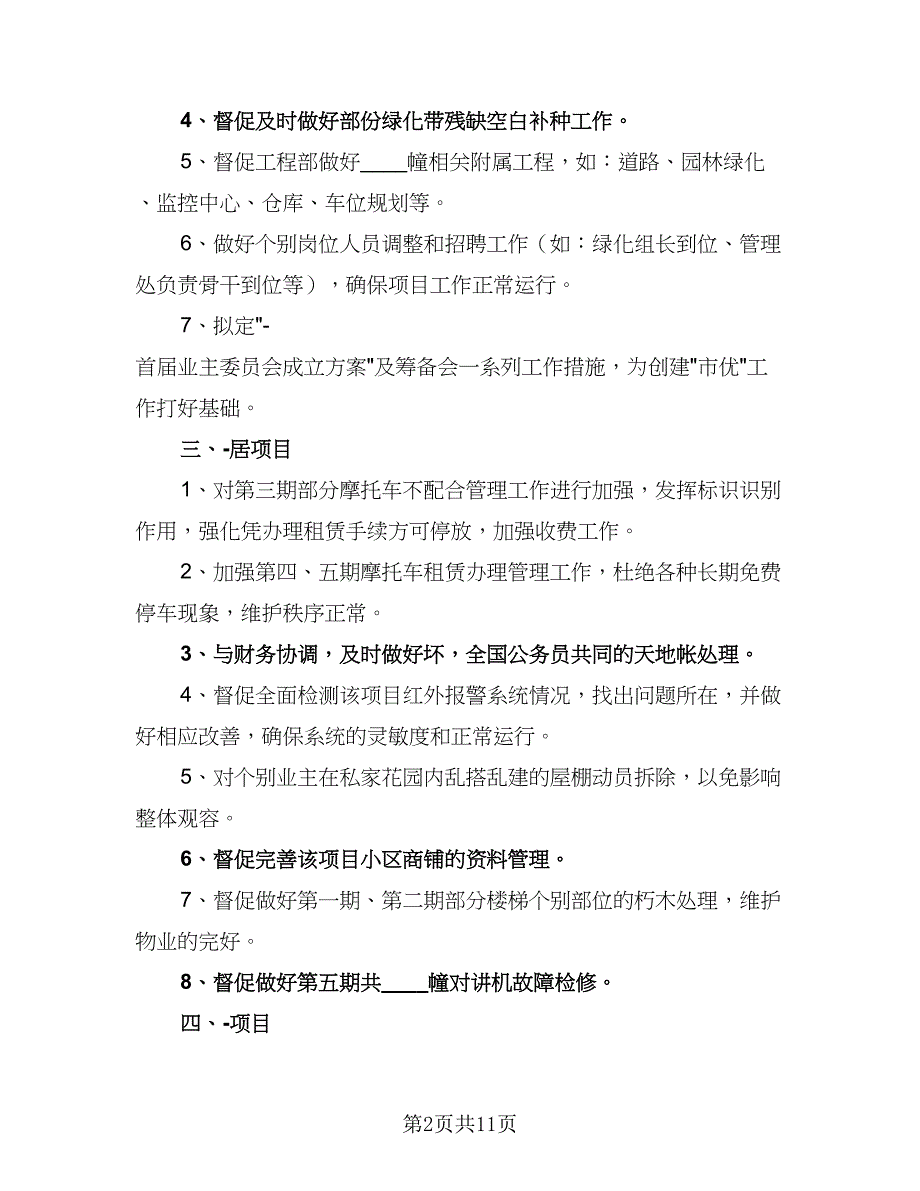 2023年年度物业项目工作计划安排样本（四篇）.doc_第2页