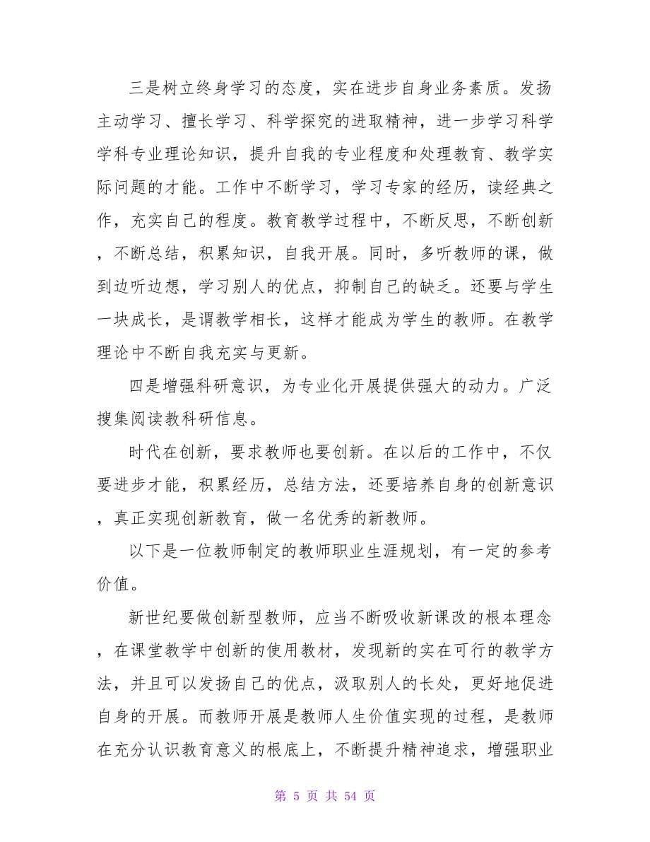 成为优秀教师从做好职业规划做起.doc_第5页