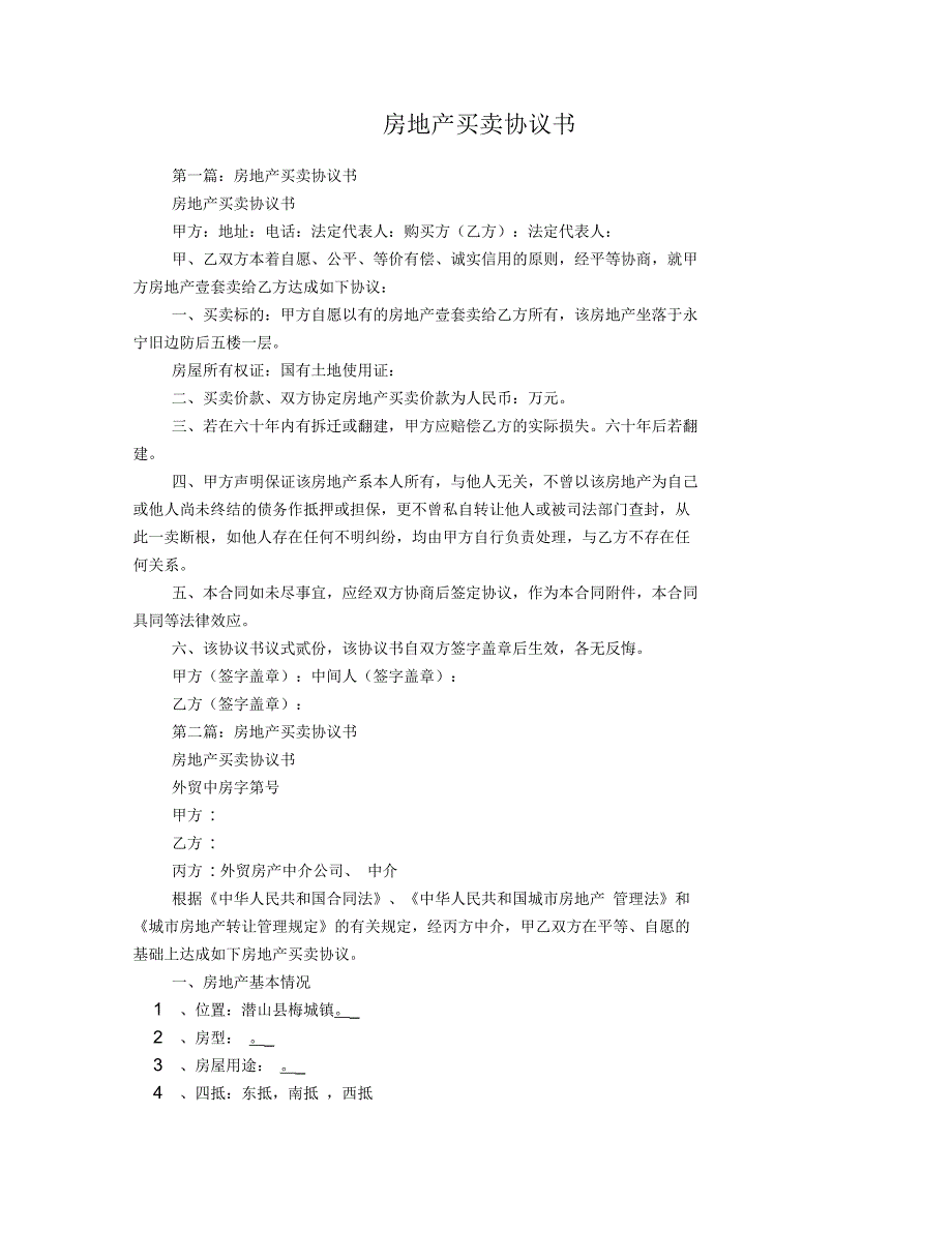 房地产买卖协议书_第1页