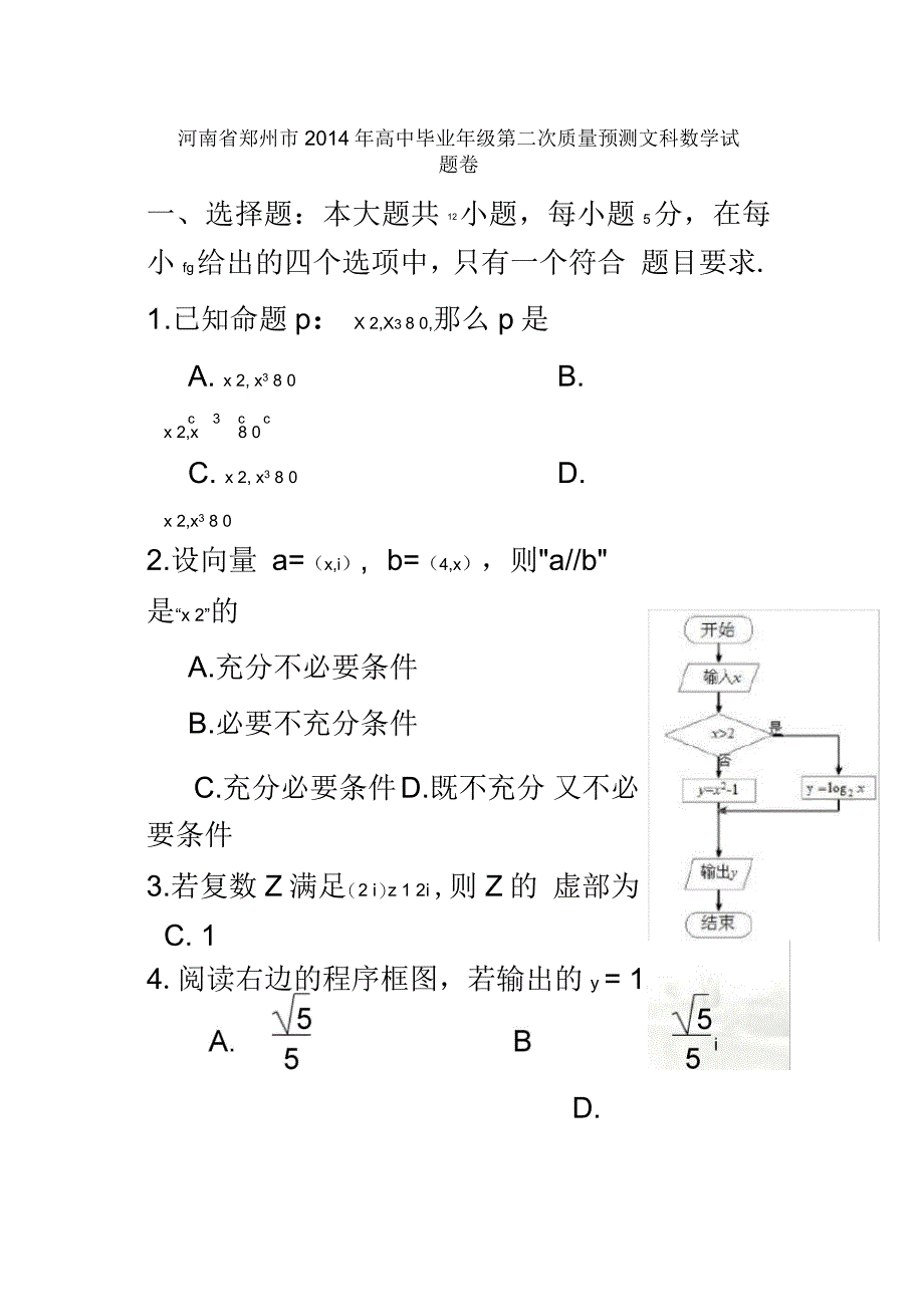 河南省郑州市高三第二次模拟考试-数学文试题-含答案_第2页