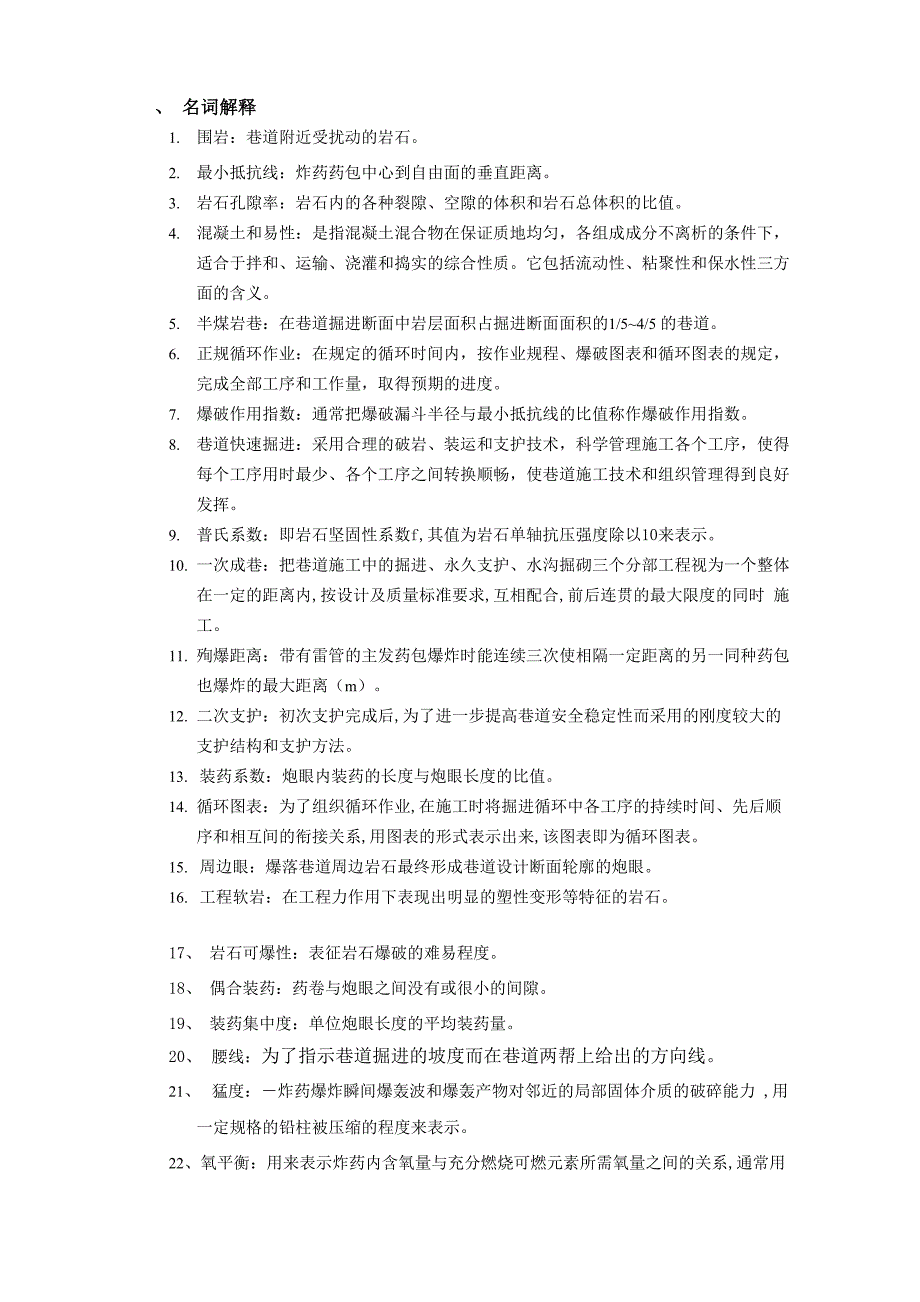 井巷工程试题集(答案)_第1页