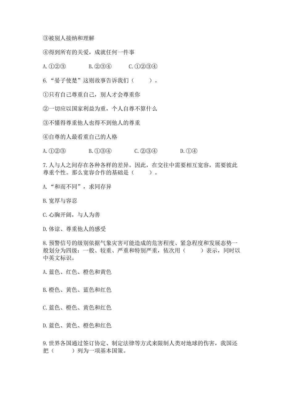 (部编版)六年级下册道德与法治期中测试卷附完整答案【全优】.docx_第2页