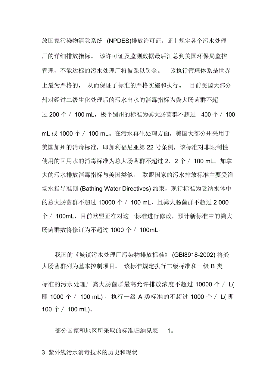 污水消毒标准及紫外线消毒技术应用_第2页