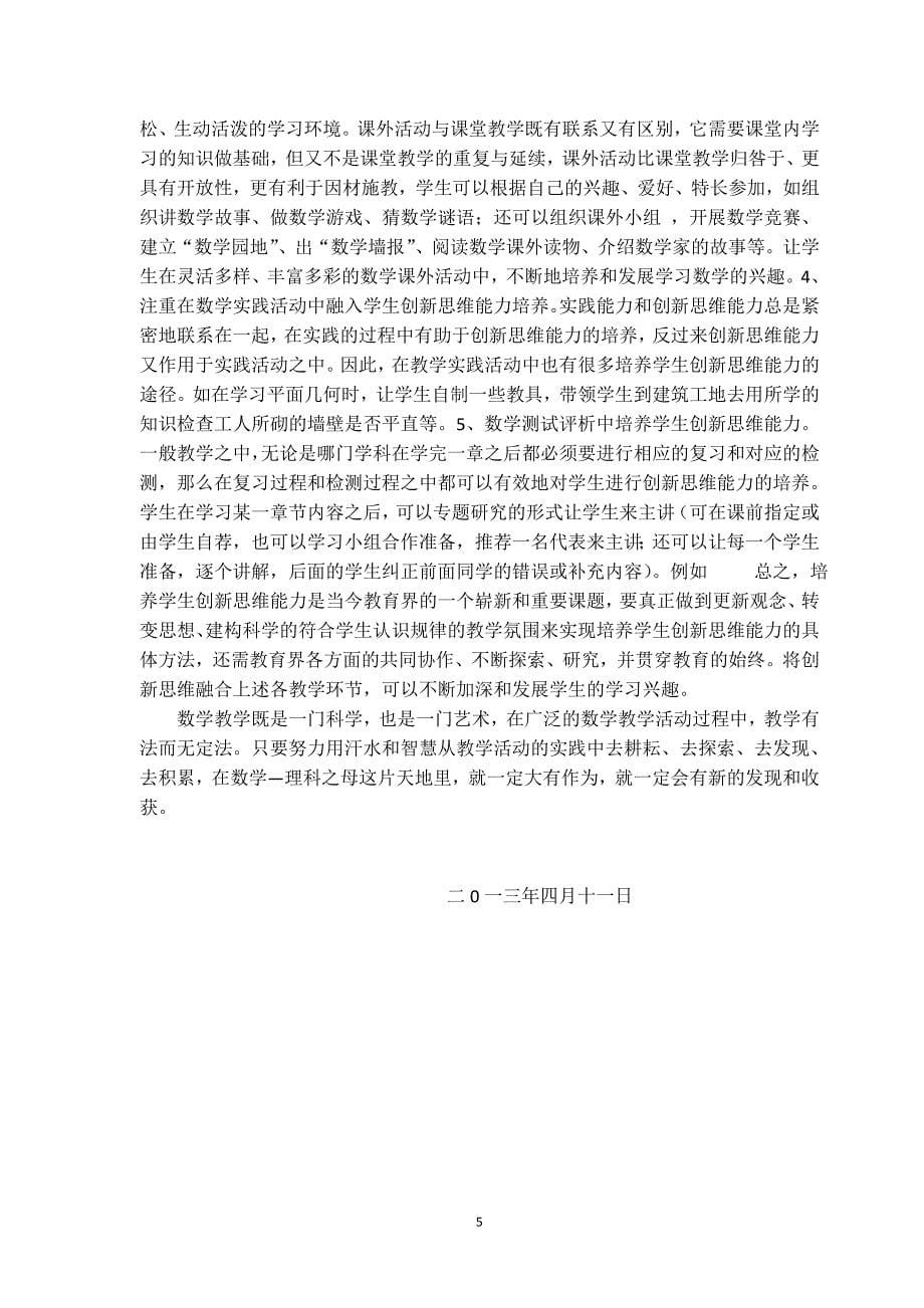 试论培养和激发数学学习的兴趣.docx_第5页