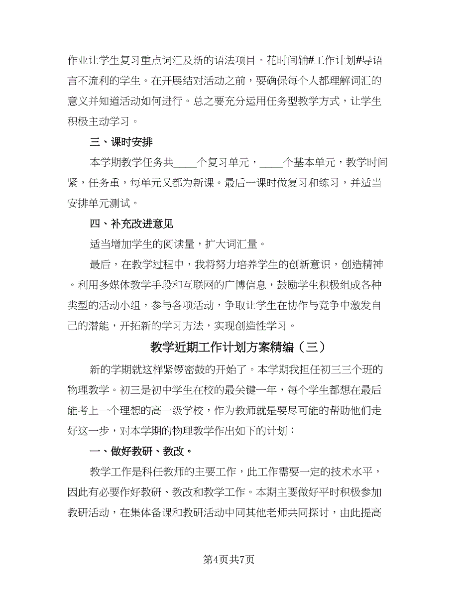 教学近期工作计划方案精编（四篇）.doc_第4页