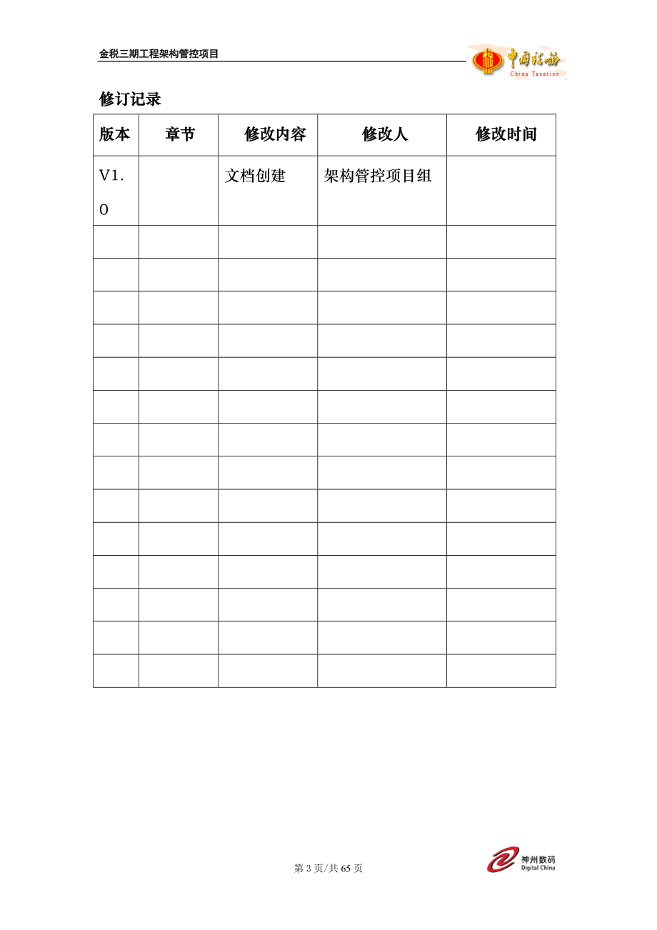 金税三期架构需求—管理决策_第3页