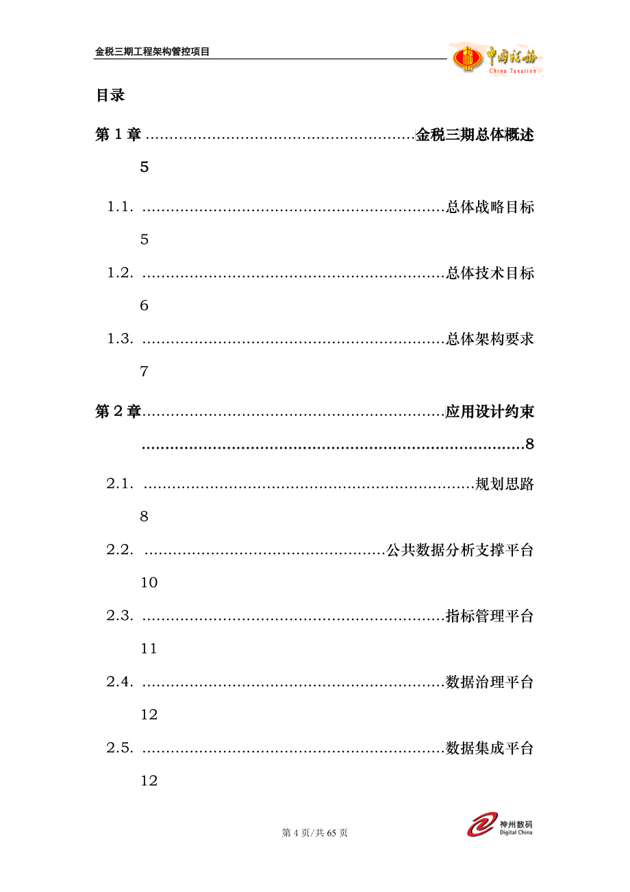 金税三期架构需求—管理决策_第4页