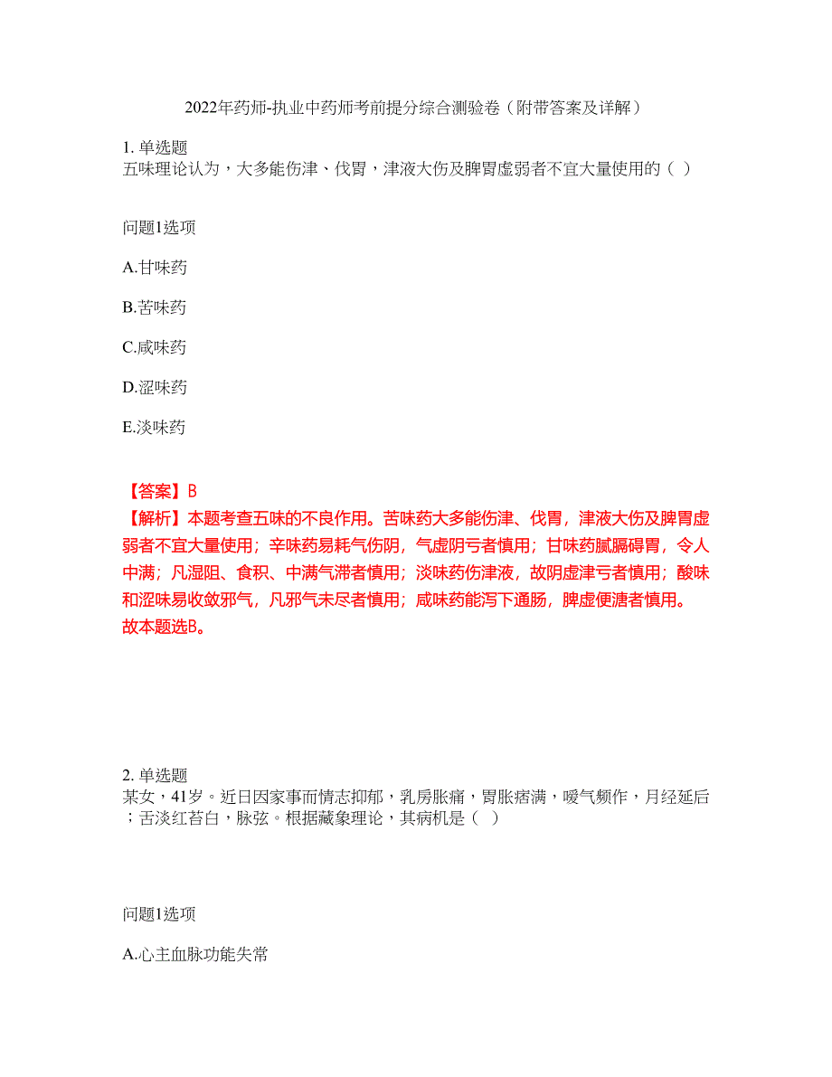 2022年药师-执业中药师考前提分综合测验卷（附带答案及详解）套卷51_第1页