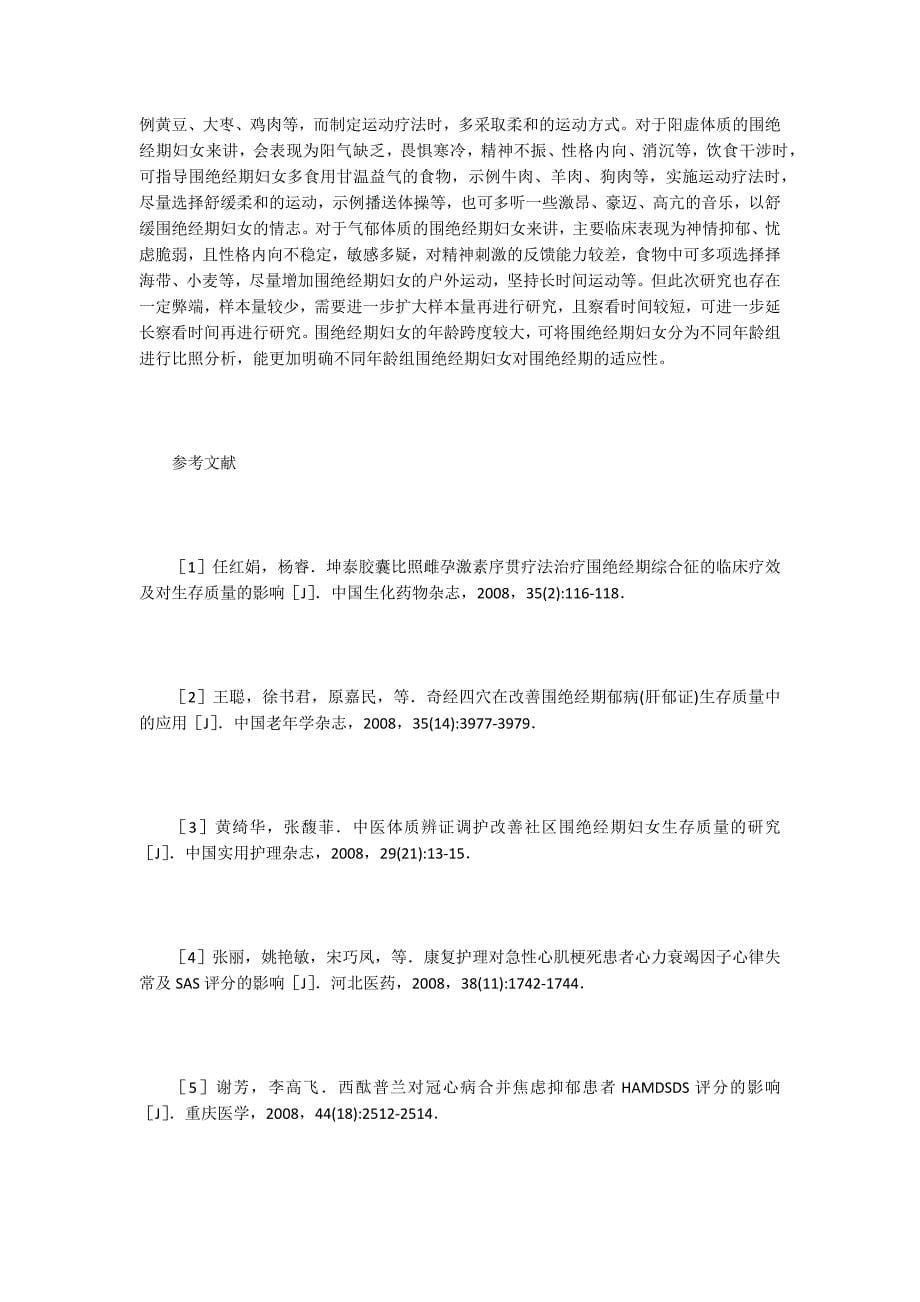 中医保健管理改善围绝经期生存质量.doc_第5页