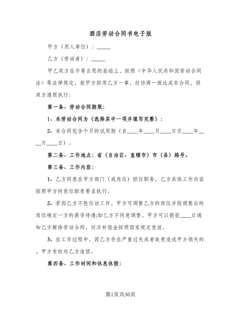 酒店劳动合同书电子版（9篇）.doc_第1页