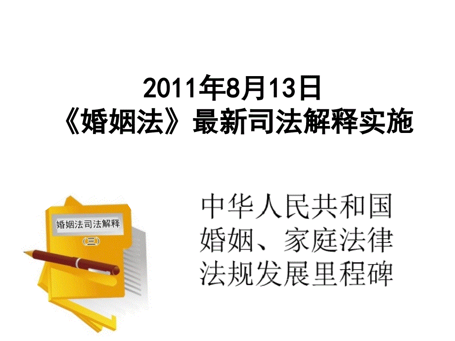 保险早会专题8月13日婚姻法最新司法课件_第1页