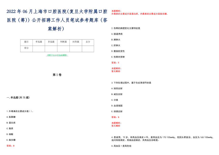 2022年06月上海市口腔医院（复旦大学附属口腔医院（筹））公开招聘工作人员笔试参考题库（答案解析）_第1页