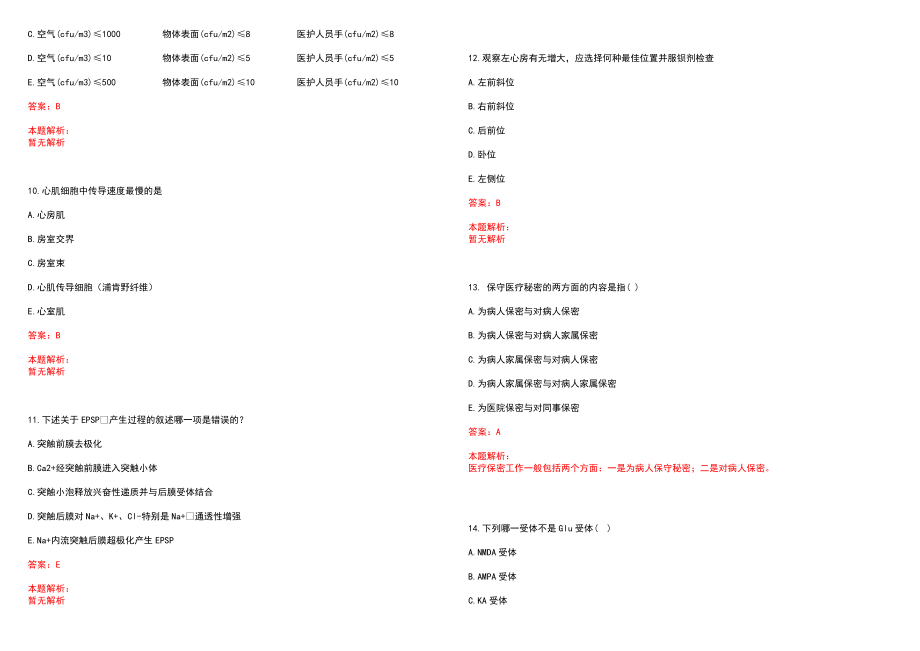 2022年06月上海市口腔医院（复旦大学附属口腔医院（筹））公开招聘工作人员笔试参考题库（答案解析）_第3页