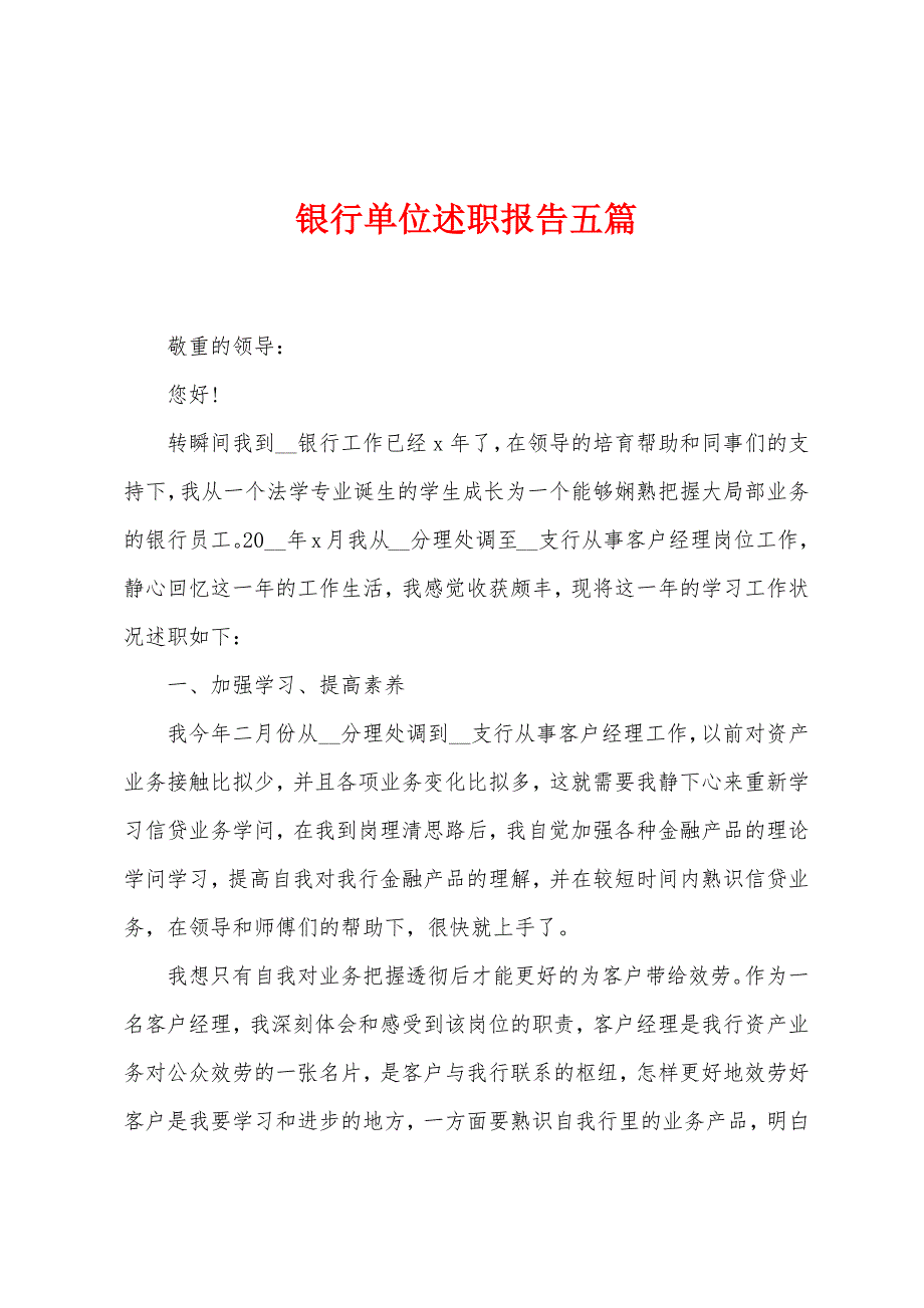 银行单位述职报告五篇.docx_第1页