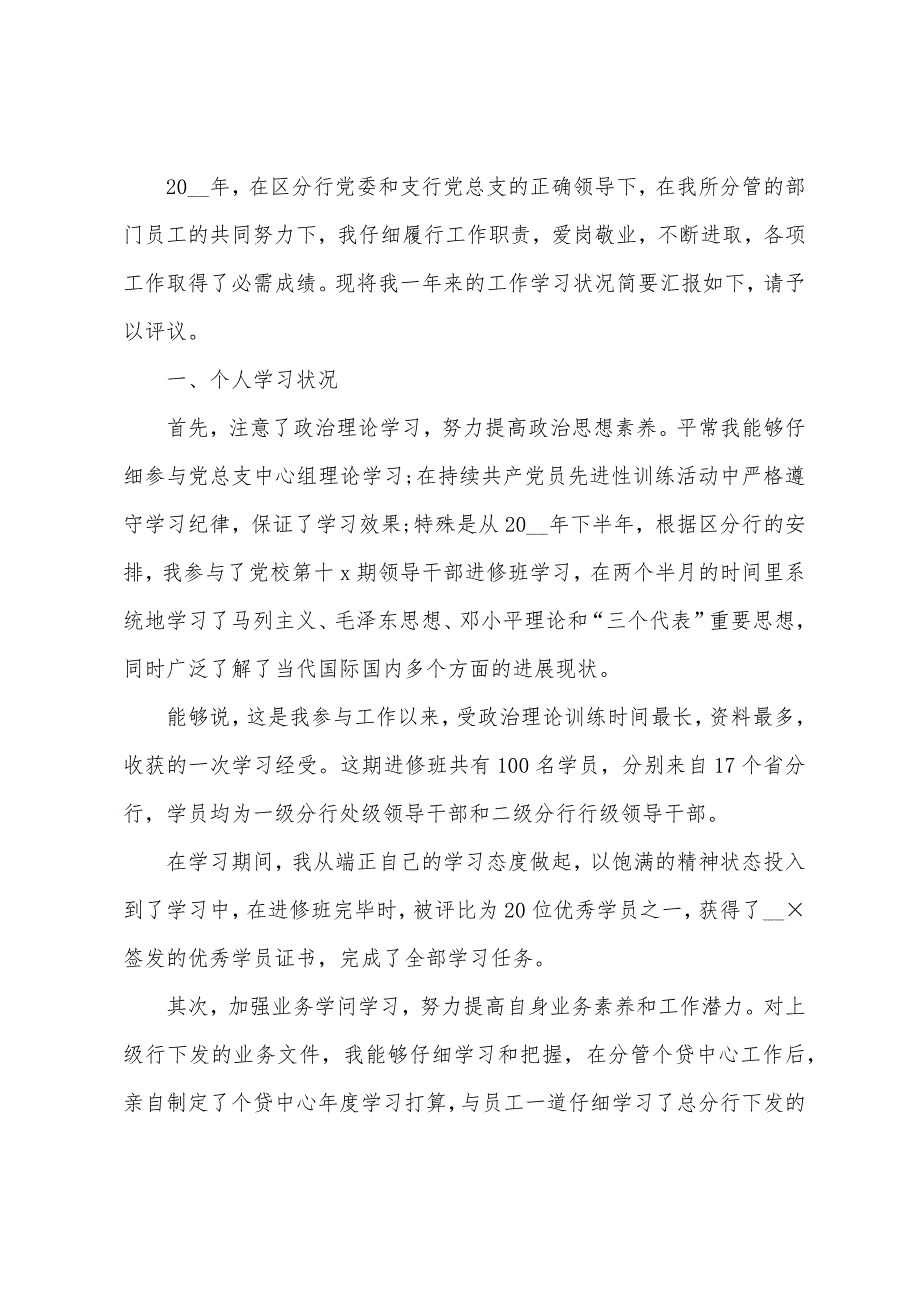 银行单位述职报告五篇.docx_第3页