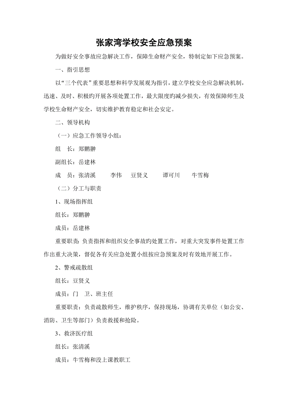 张家湾学校安全应急全新预案_第1页