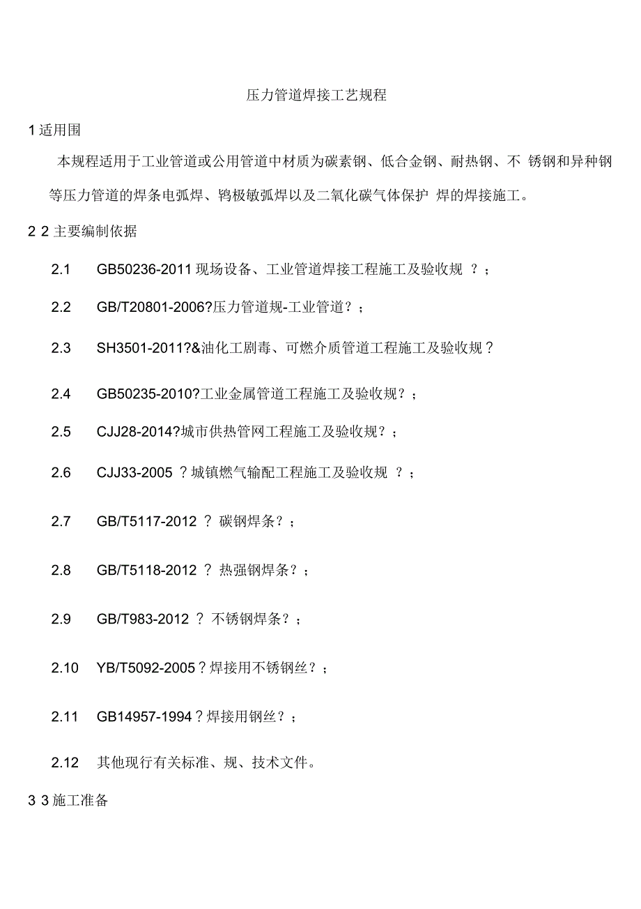 压力管道焊接工艺设计规范流程_第1页