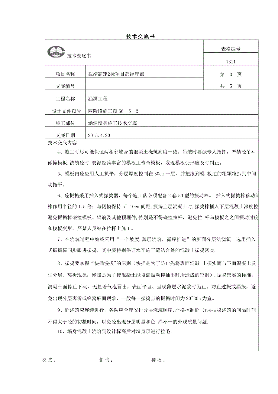 涵洞墙身施工技术交底【建筑施工资料】.doc_第3页