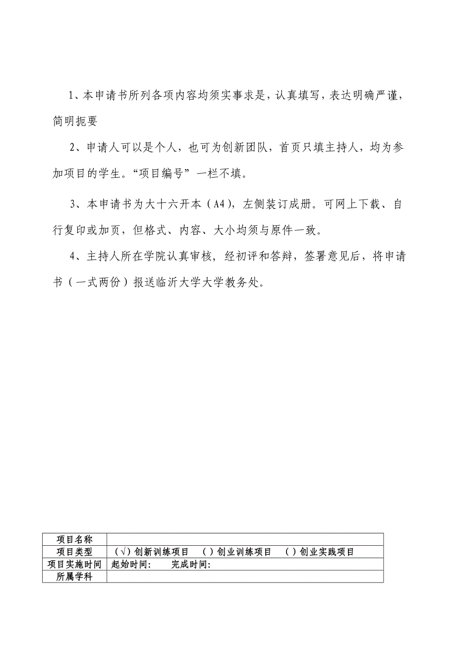 临沂大学创业创新项目申报书金丝桃苷(Hyp)对大鼠心肌缺血后再灌注导致的损伤的保护作用及作用的机制研究_第2页