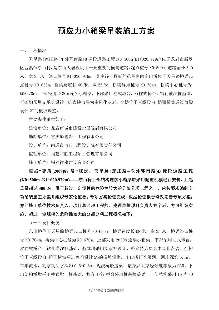 小箱梁吊装方案_第1页