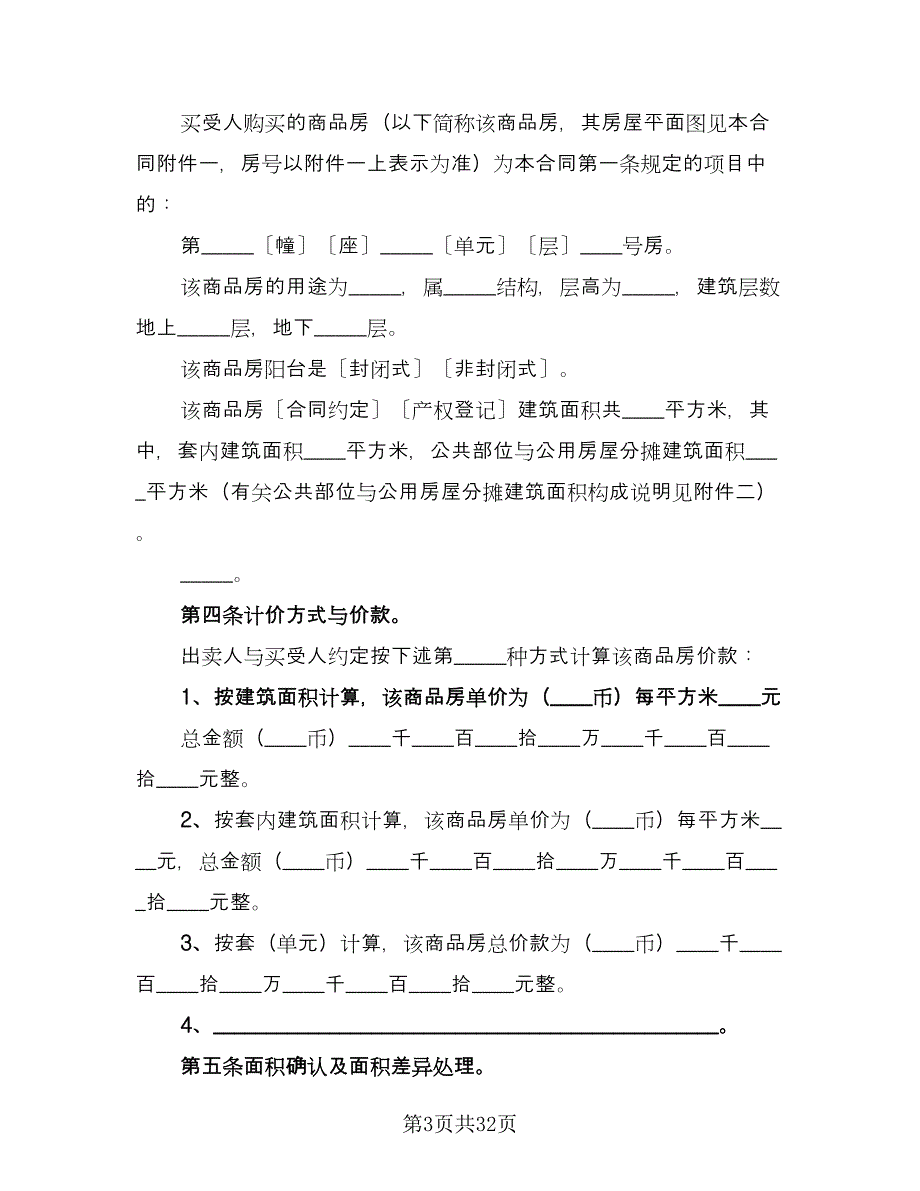 北京购房合同范本（九篇）.doc_第3页