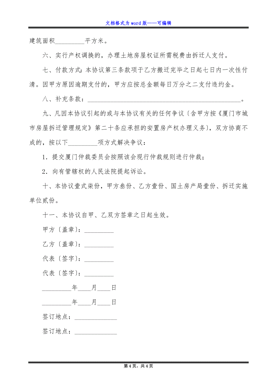 城市房屋拆迁补偿安置协议书(含非住宅).docx_第4页