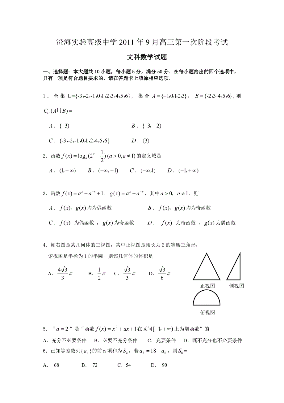 澄海实验高级中学高三第一次阶段考试_第1页