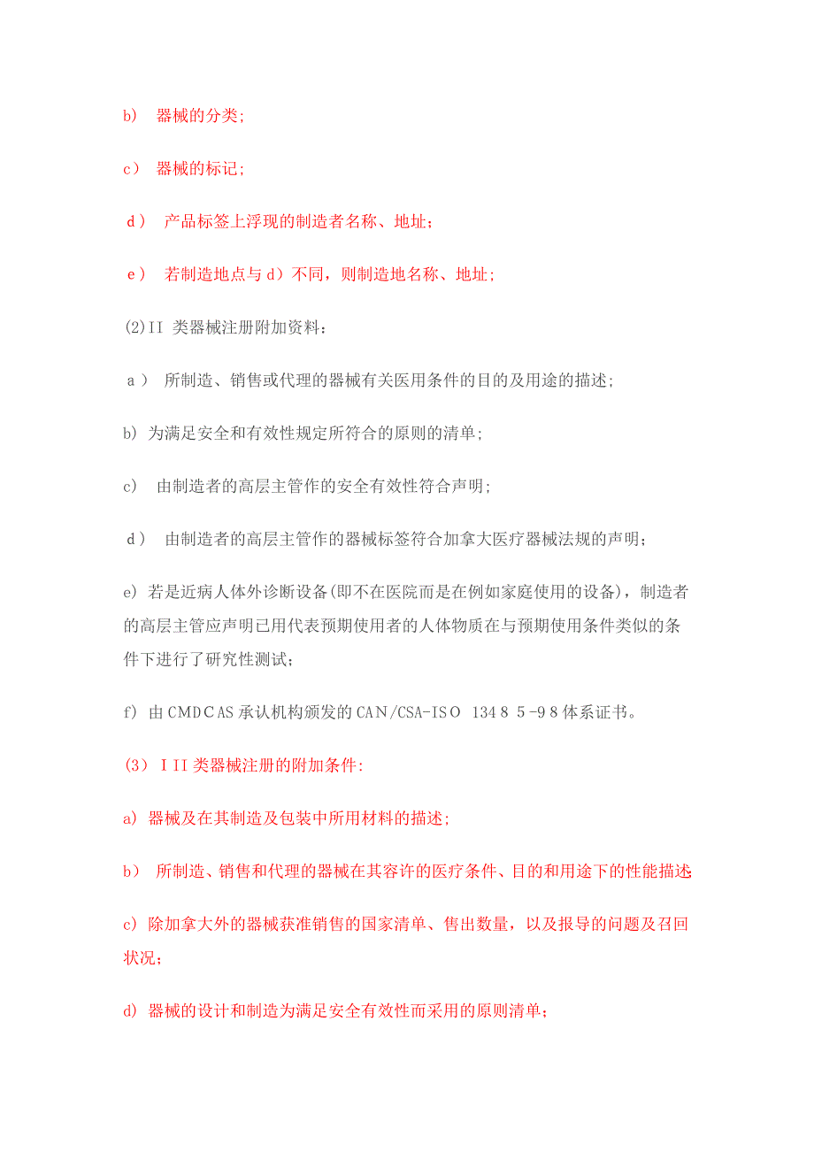 CMDCAS加拿大医疗器械认证注册及分类_第2页