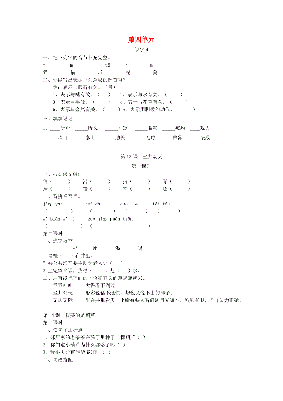 二年级语文上册第四单元作业练习_第1页