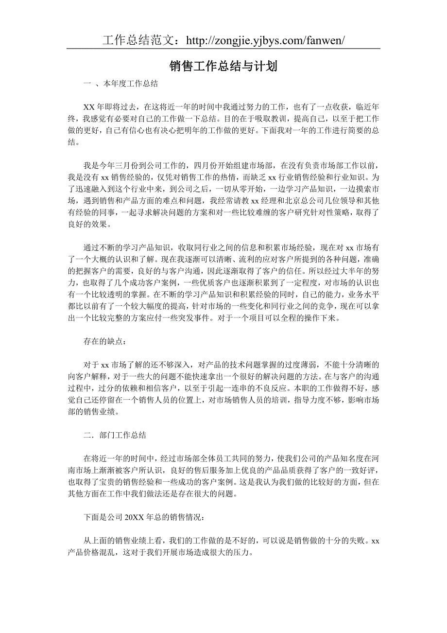 销售工作总结与计划.doc_第1页