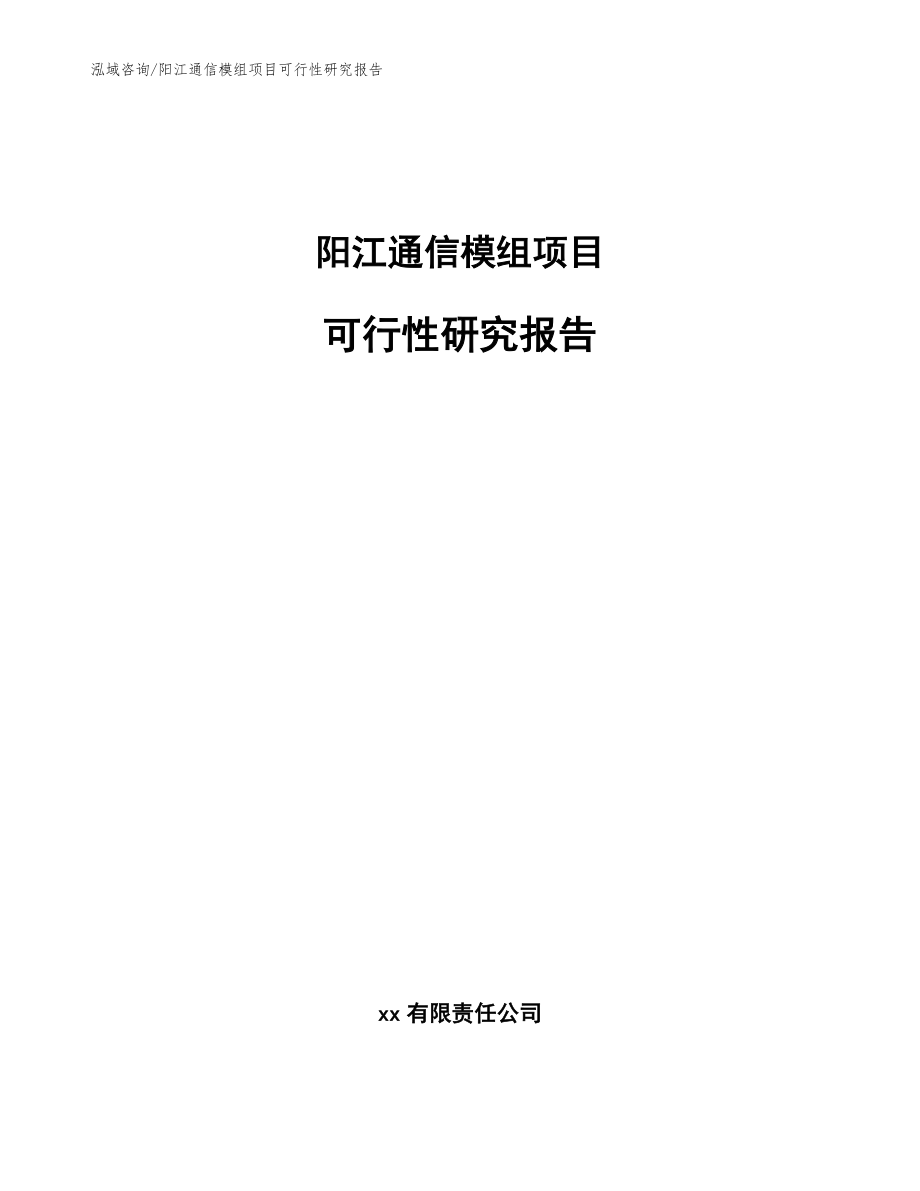 阳江通信模组项目可行性研究报告（参考范文）_第1页