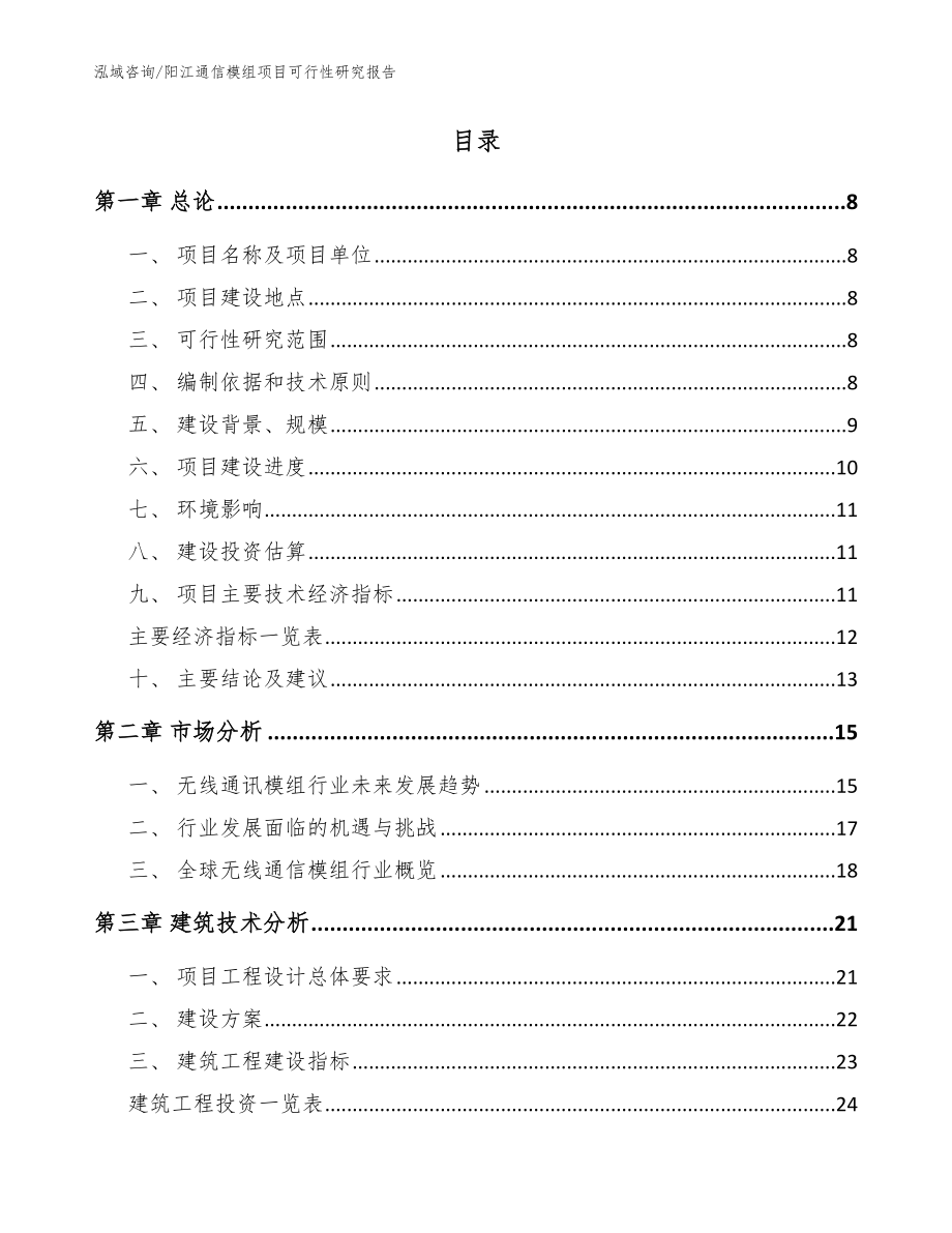 阳江通信模组项目可行性研究报告（参考范文）_第2页