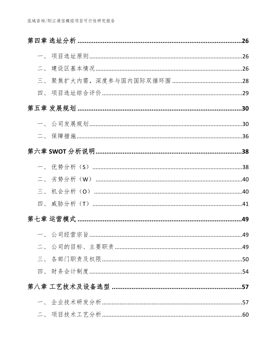 阳江通信模组项目可行性研究报告（参考范文）_第3页