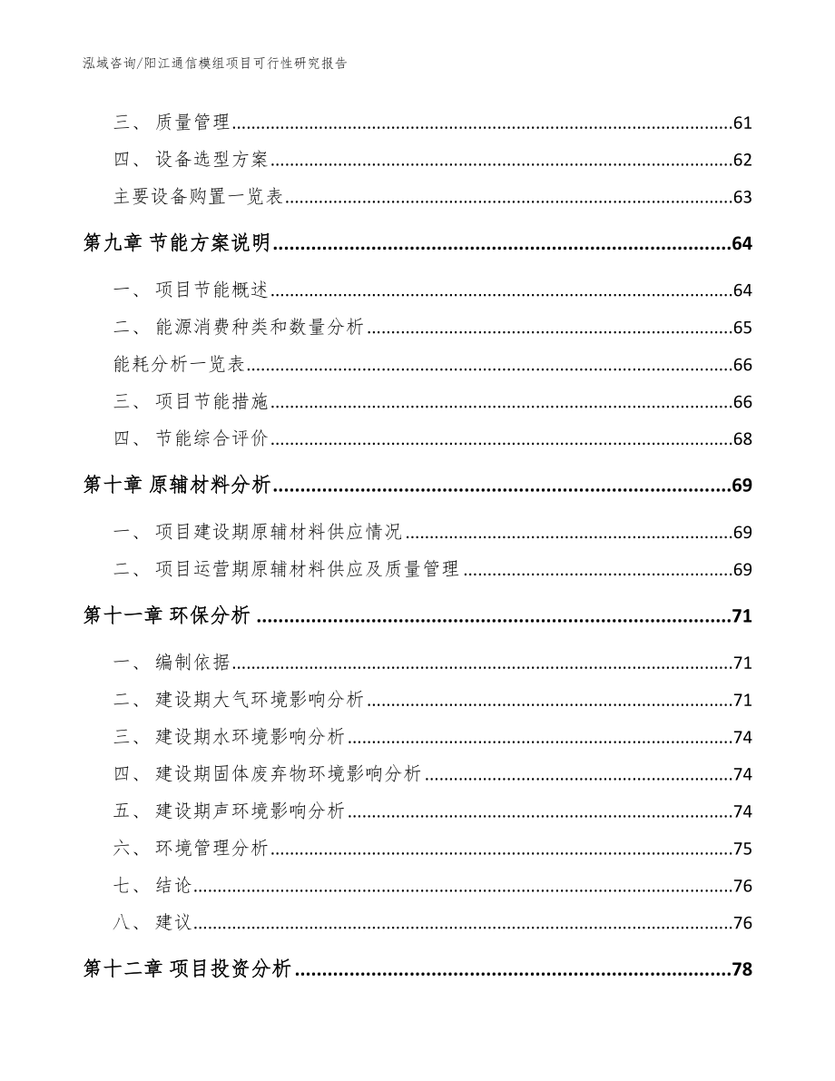 阳江通信模组项目可行性研究报告（参考范文）_第4页
