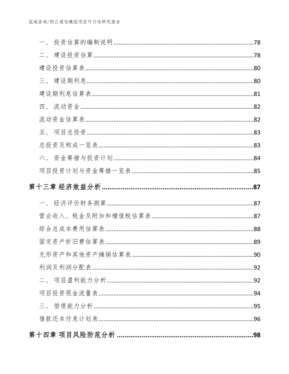 阳江通信模组项目可行性研究报告（参考范文）_第5页